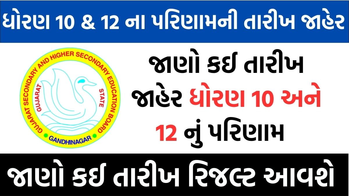 GSEB STD 10 And 12 Result Declared Date 2024 ધોરણ 10 અને 12 ના પરિણામ