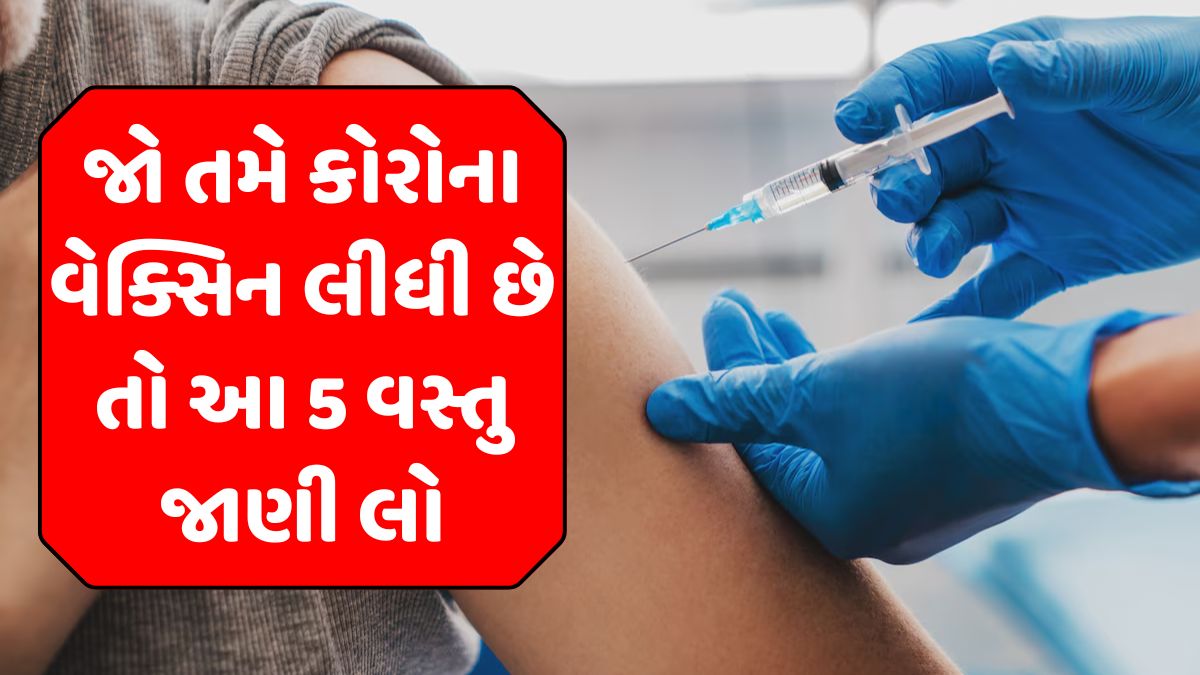 Covishield Side Effects : જો તમે કોવિશિલ્ડ લીધું છે તો આ 5 વસ્તુઓ જાણી લો.