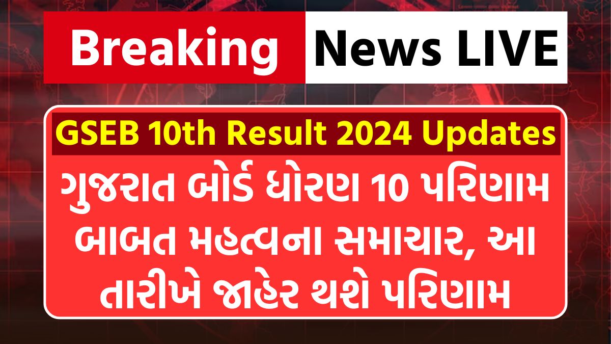 GSEB 10th Result 2024 Updates : ગુજરાત બોર્ડ ધોરણ 10 પરિણામ બાબત મહત્વના સમાચાર, આ તારીખે જાહેર થશે પરિણામ