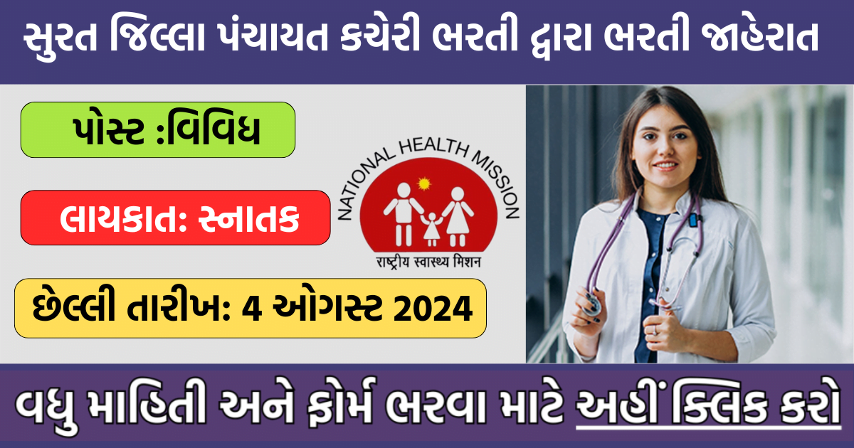 Surat Jilla panchayat jobs 2024